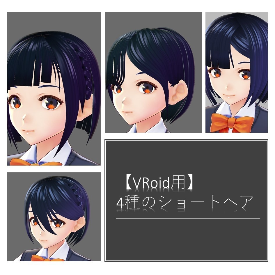 【VRoid用】ショートヘア4種類 初製作記念無料配布