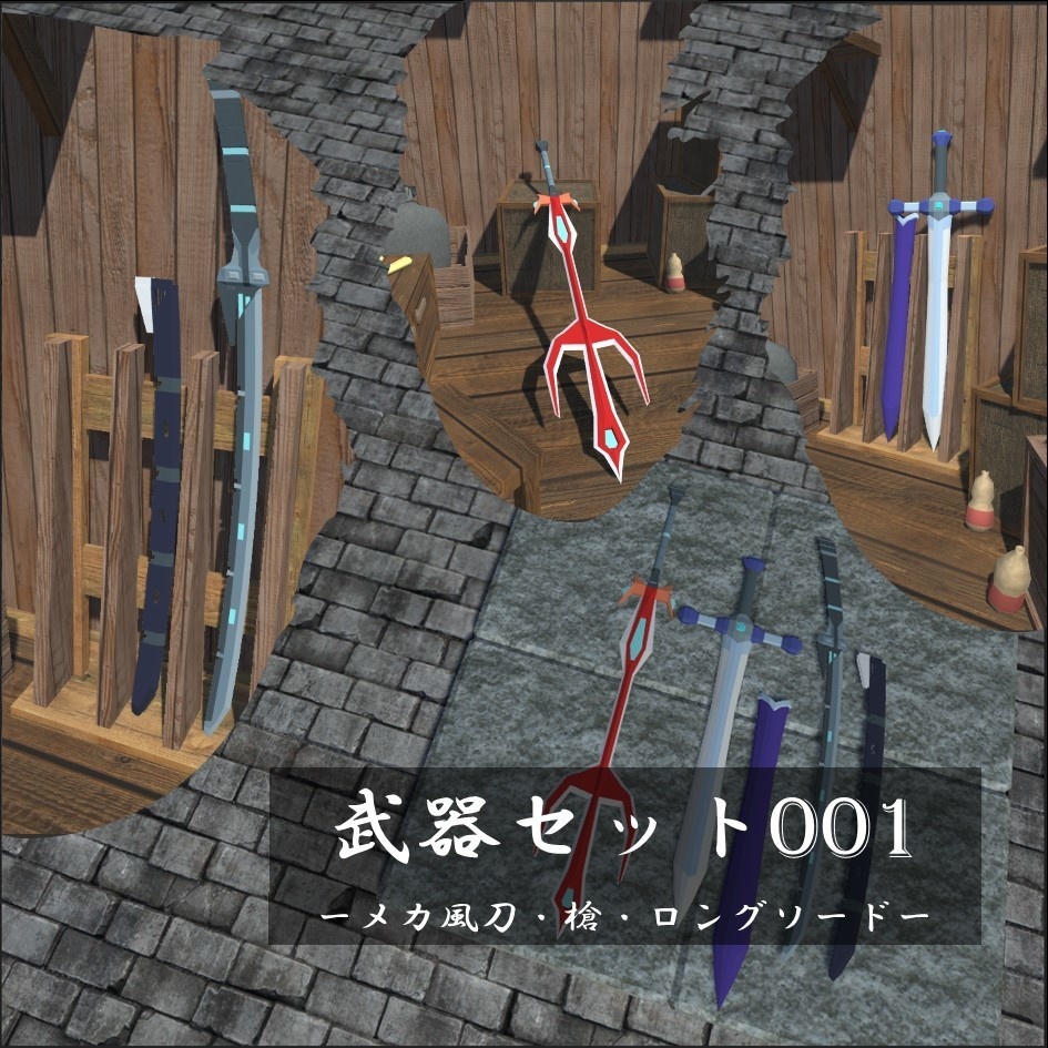 【無料】近接武器セット001