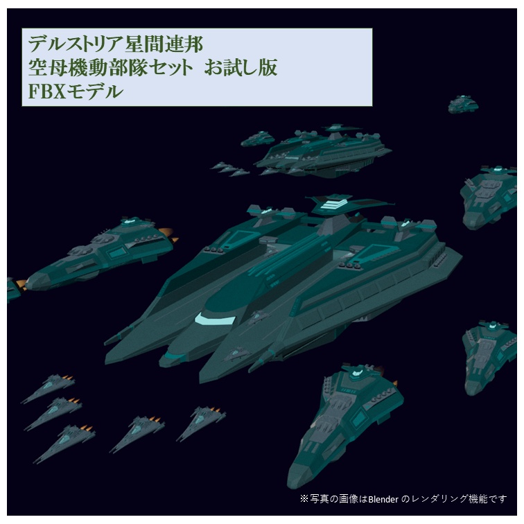 【Free DL】空母機動部隊セット　デルストリア星間連邦　お試し版（FBX）
