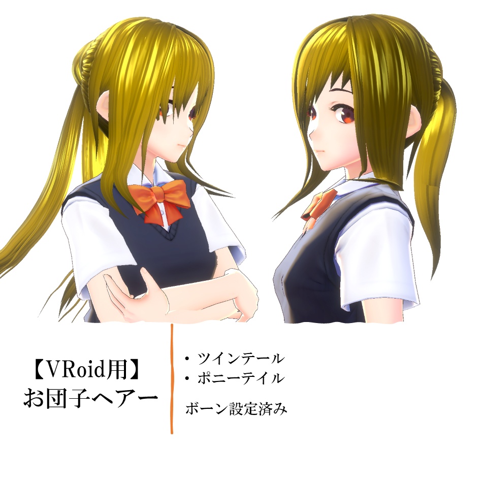 【VRoid用】お団子ヘアー2種 ツインテール・ポニーテイル