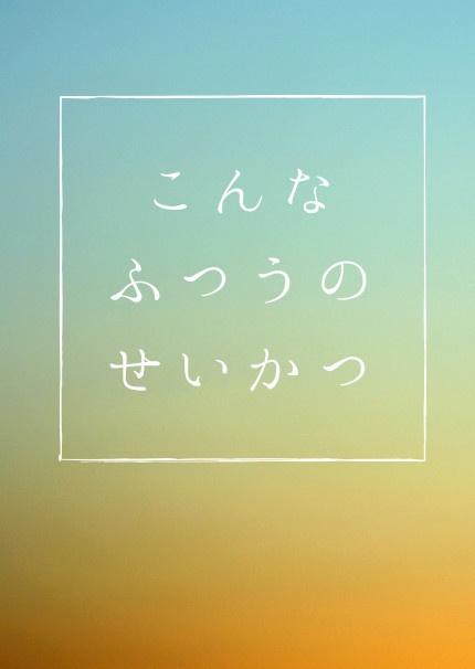 こんなふつうのせいかつ