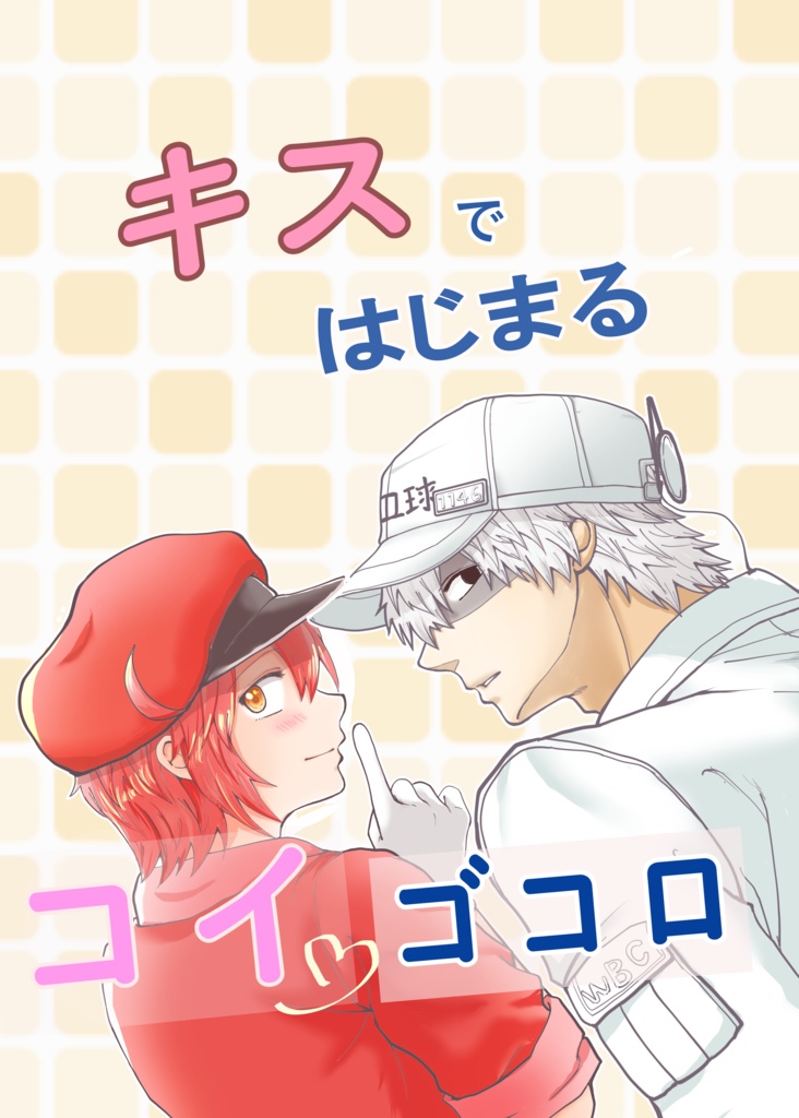 キスではじまるコイゴコロ