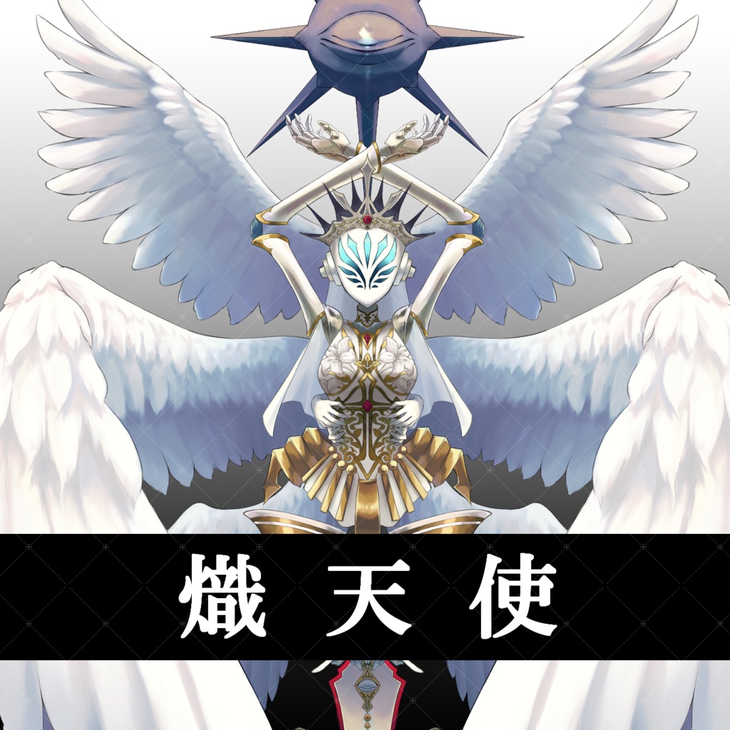 熾天使
