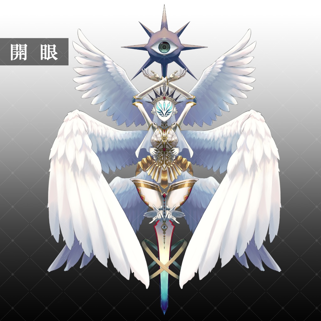 熾天使