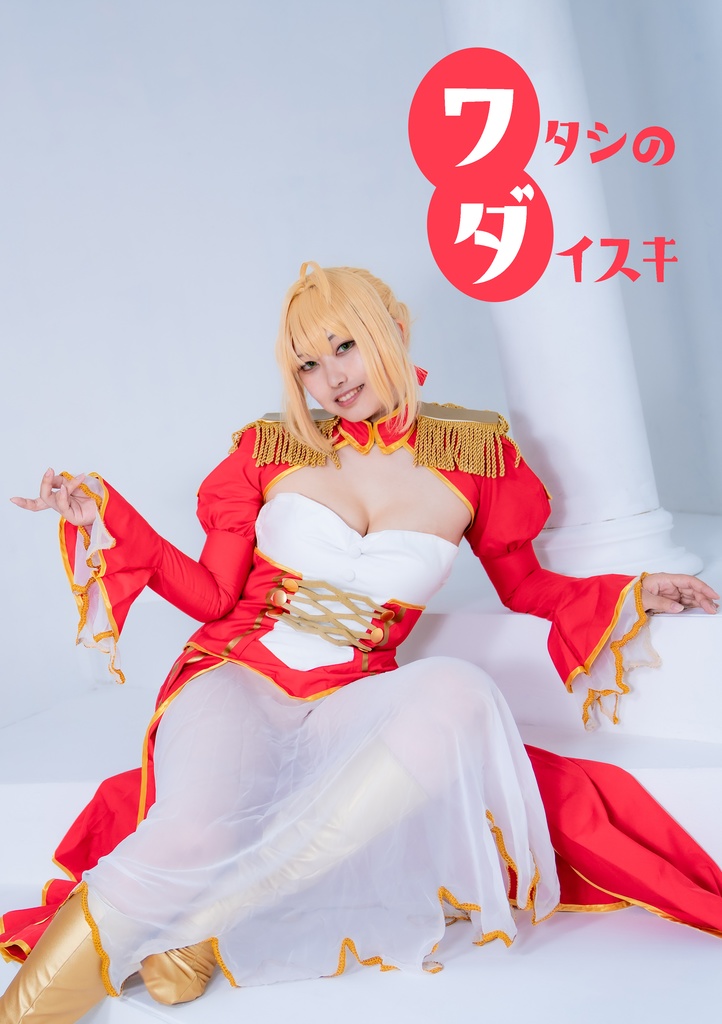 FGO ワダ鯖5キャラ　「ワタシのダイスキ」