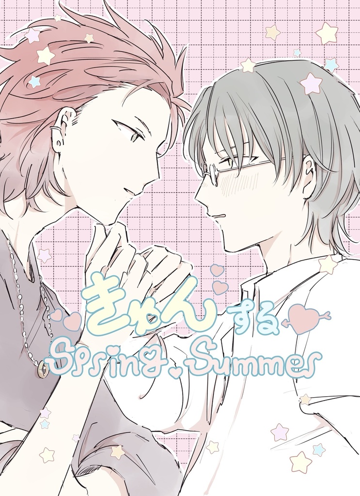 きゅんするSpring♡Summer
