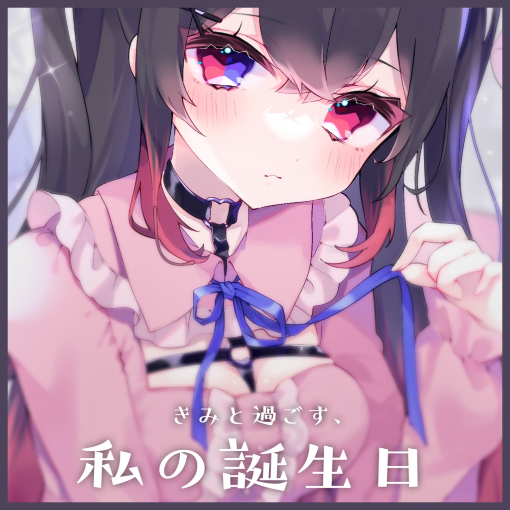 【R15】賭雨るぅる 誕生日記念ボイス2022