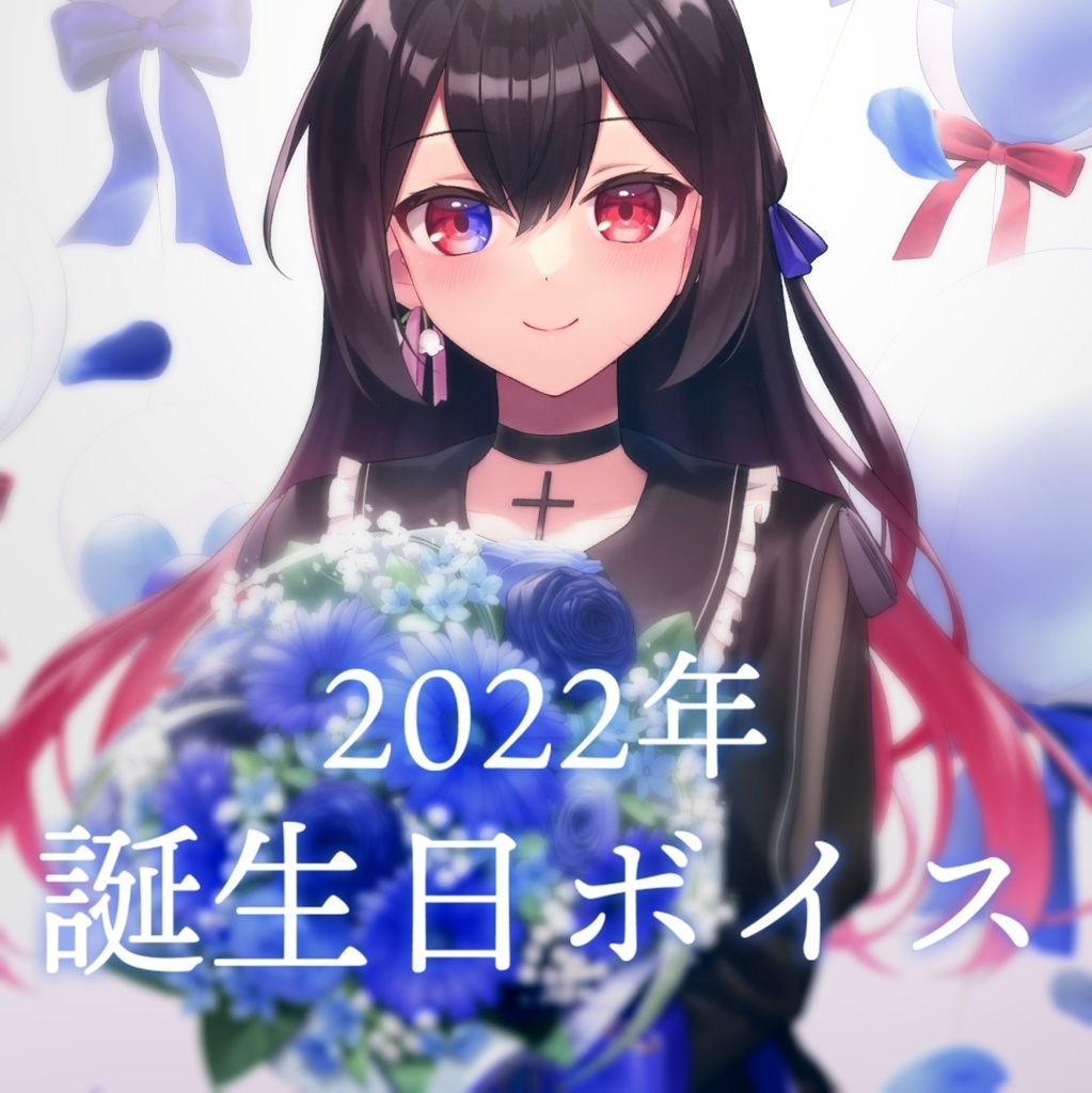 【R15】賭雨るぅる 誕生日記念ボイス2022