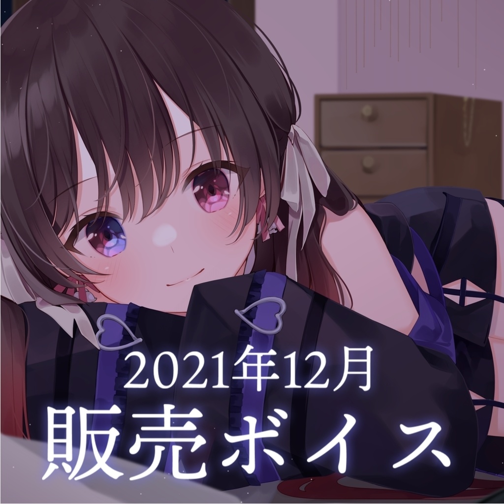 【R-15】2021年12月販売ボイス「昔同級生だった地味っ子がギャルになっていて、耳舐めとキスで攻められ堕とされる」