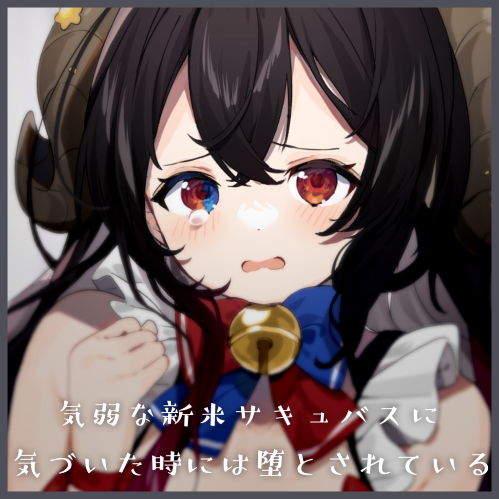 【R-15】2022年6月販売ボイス「おどおどした気弱な新米サキュバスに気づいた時にはお耳を堕とされている」