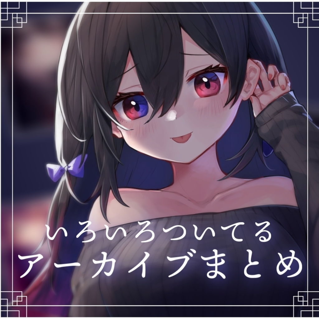 人気アーカイブ3本セット+ｱﾙﾌｧ