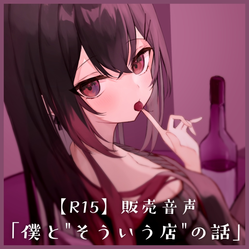【R15】販売音声「僕と"そういう店"の話」
