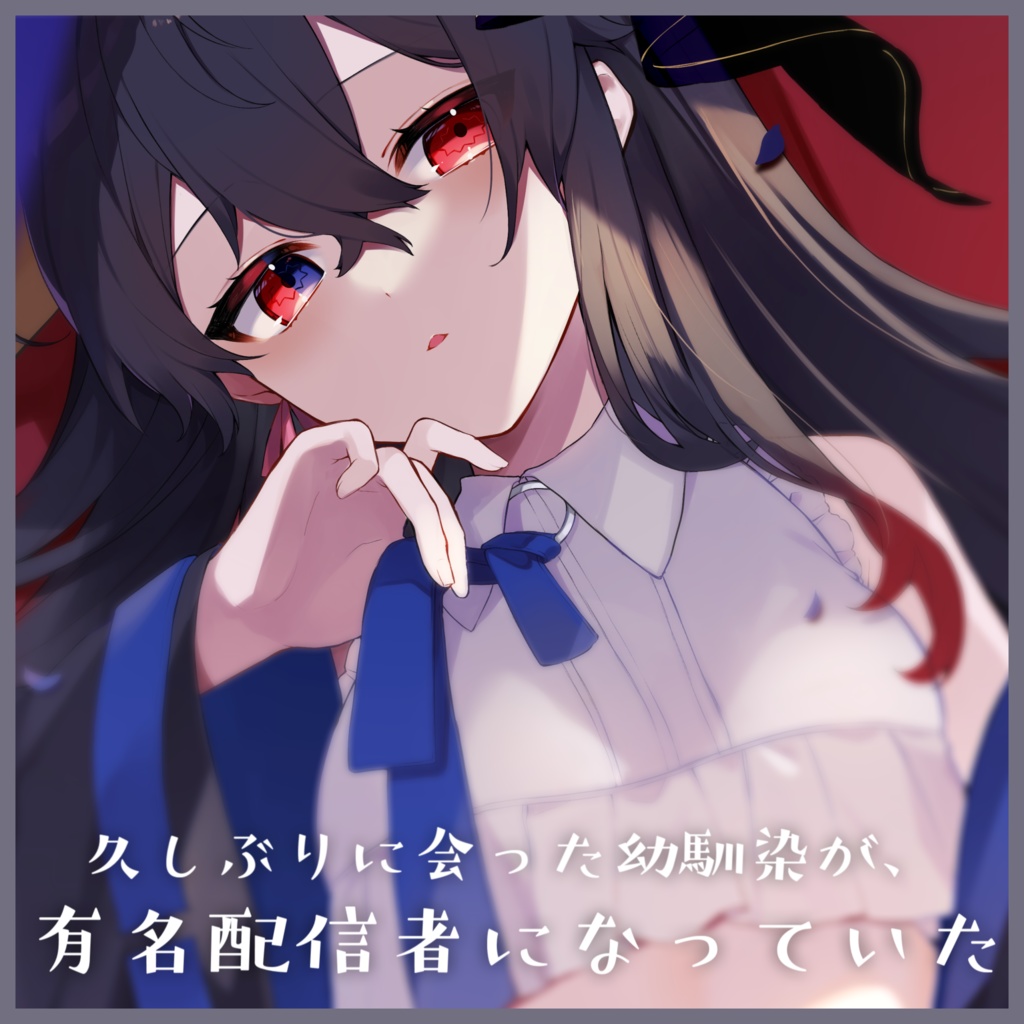 【R15】販売音声「久しぶりに会った幼馴染が、有名配信者になっていた」