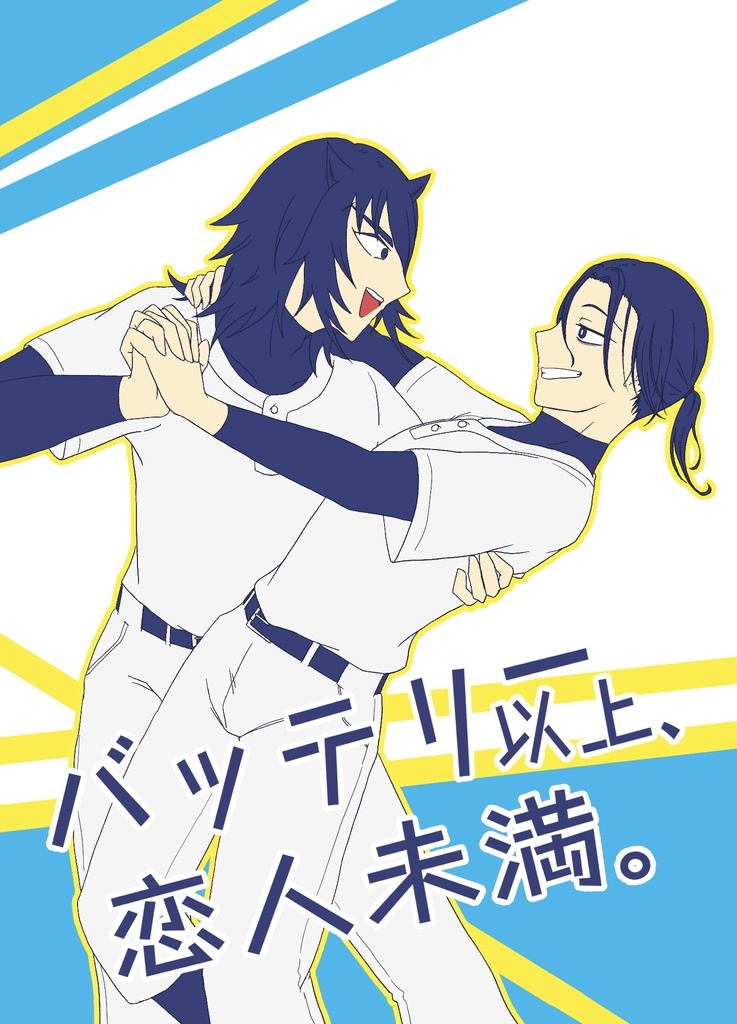 バッテリー以上、恋人未満。