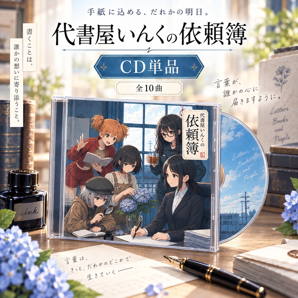 『代書屋いんくの依頼簿』CD単品