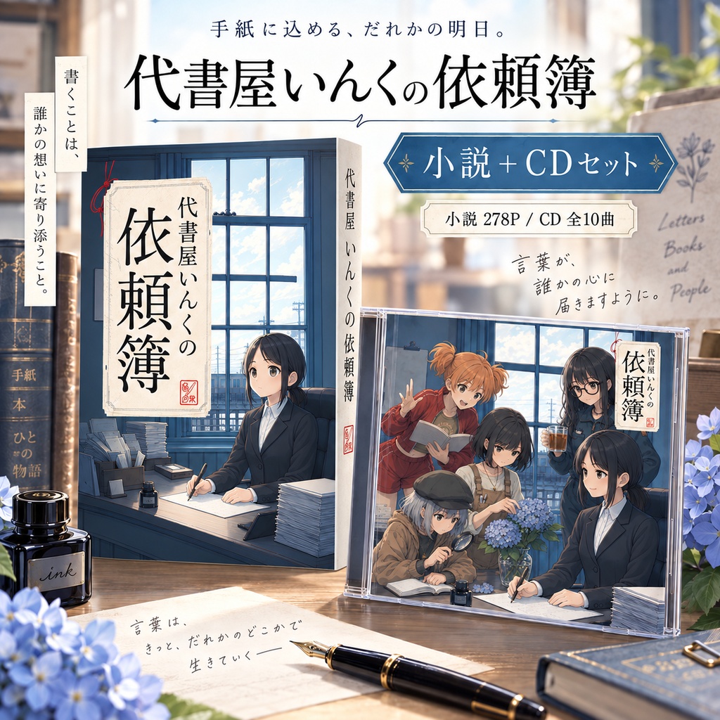 代書屋いんくセット（小説+CD）