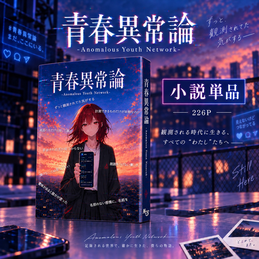 『青春異常論』小説単品