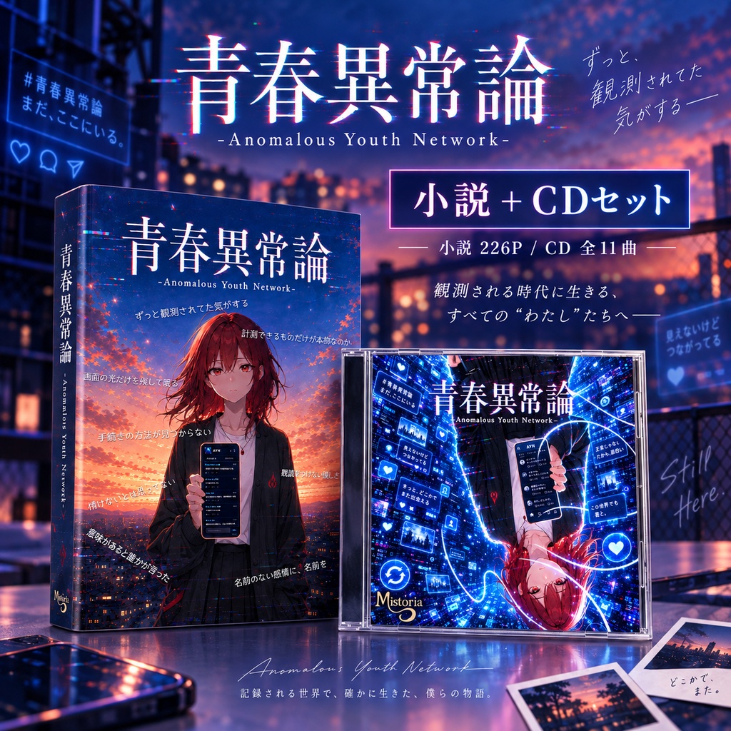 『青春異常論』CD単品