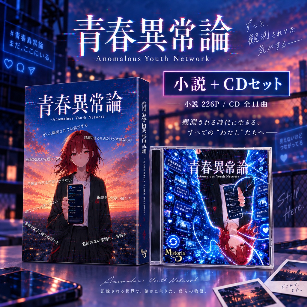 青春異常論セット（小説+CD）