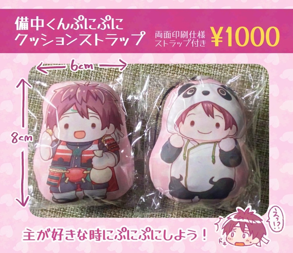 備中くんぷにぷにクッションマスコット