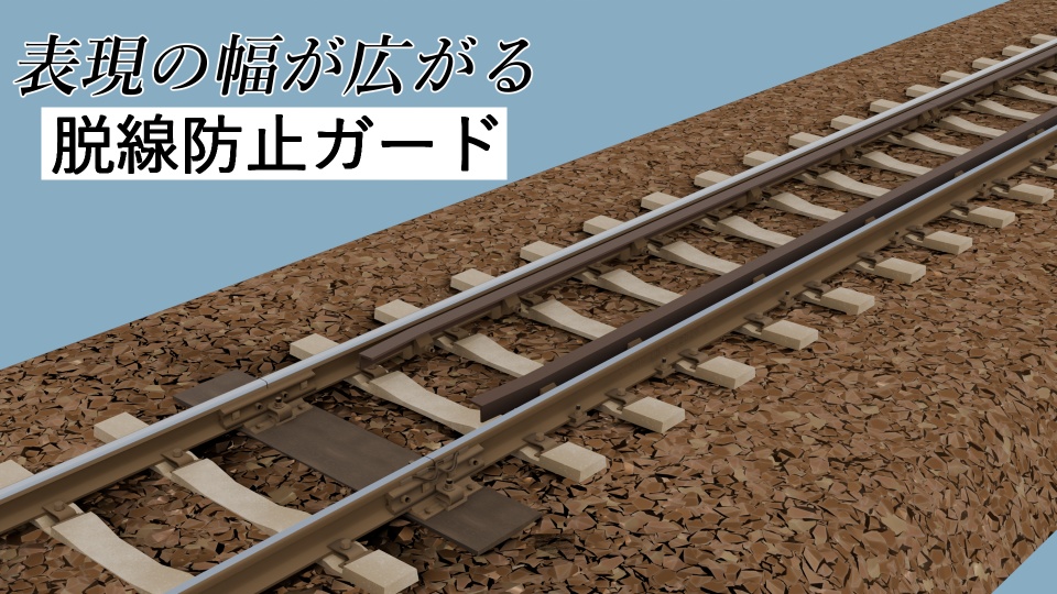 【50kgNレール採用】高規格線路モデルセット