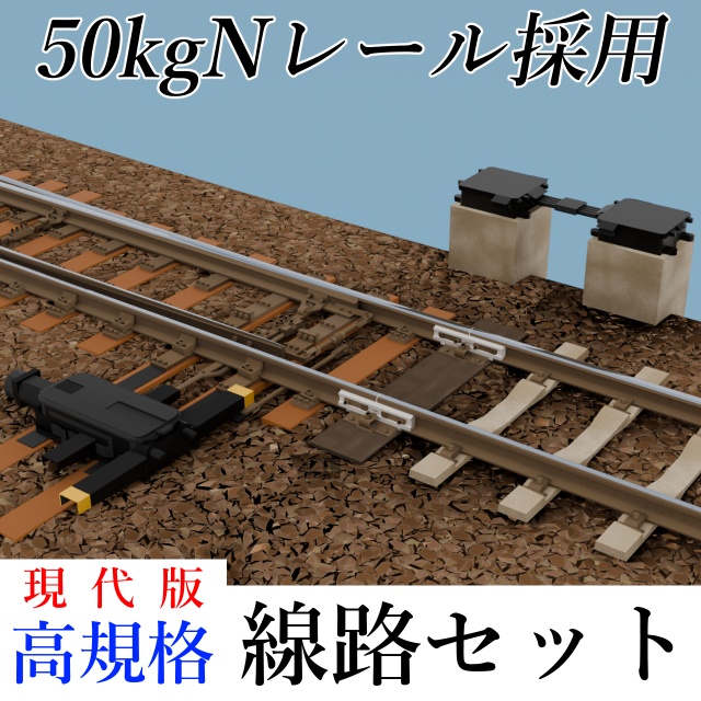 【50kgNレール採用】高規格線路モデルセット