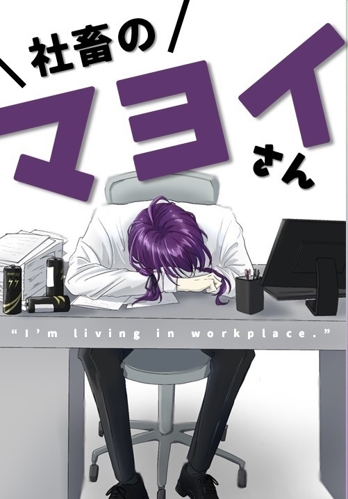 社畜のマヨイさん