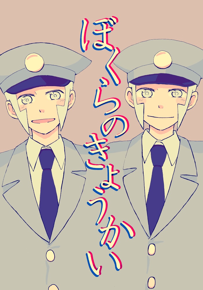 ぼくらのきょうかい