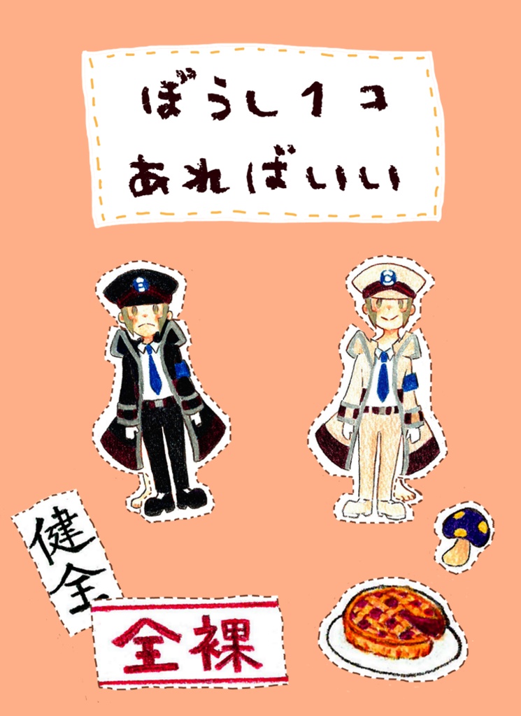 ぼうし1コあればいい