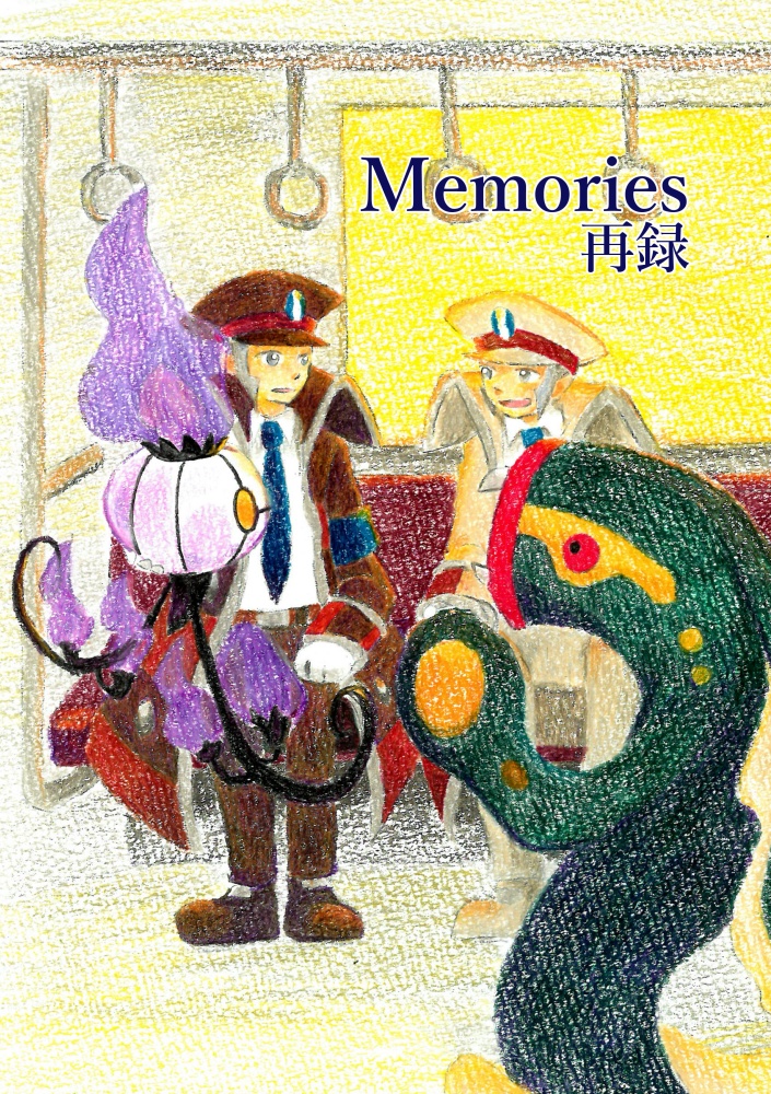 Memories再録