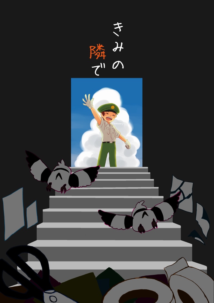 きみの隣で