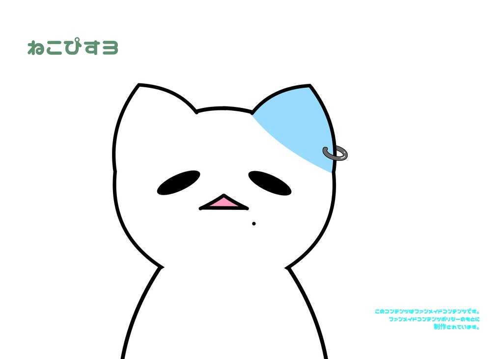 ねこぴす３