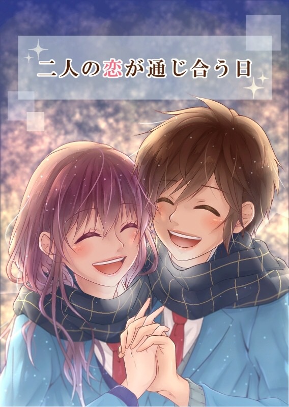 二人の恋が通じ合う日