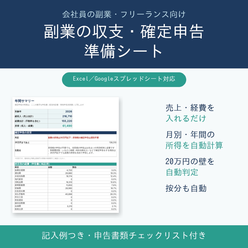 【2026年分】副業の確定申告準備シート｜20万円判定・経費・家事按分を自動計算【Excel/スプレッドシート・記入例付き】