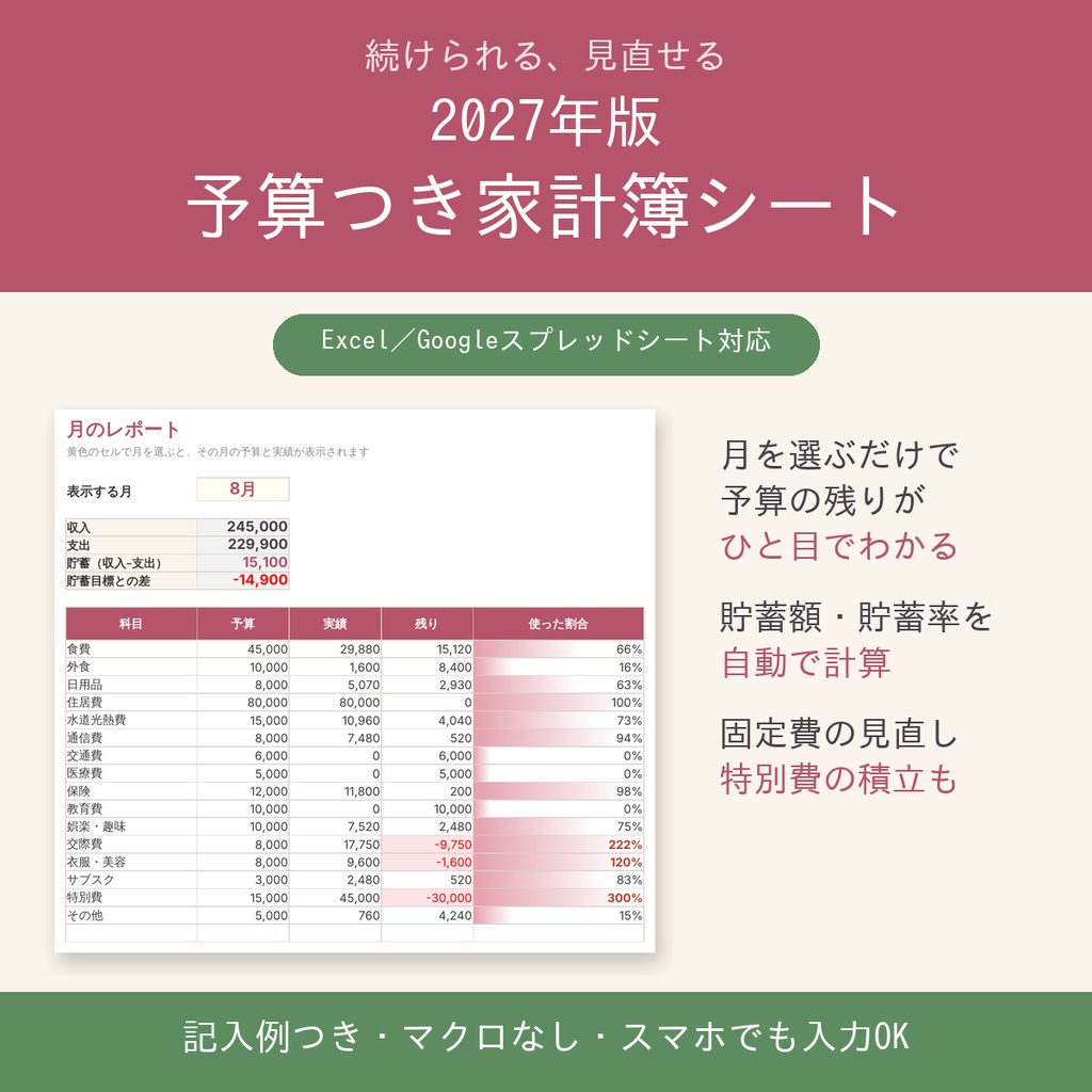 2027年版 予算つき家計簿｜入れるだけで予算の残り・貯蓄率を自動計算【Excel/スプレッドシート・記入例付き】