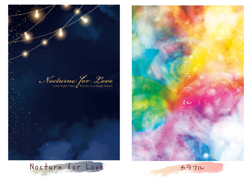 【新刊既刊セット】カラフル＆Nocturne for Love