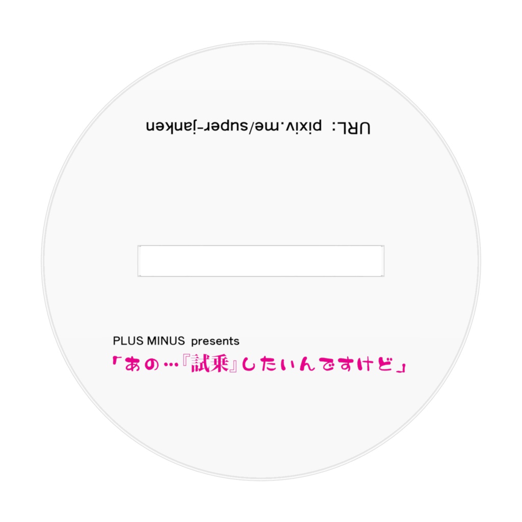 「あの…試乗したいんですけど」富良名 真衣 アクリルフィギュア