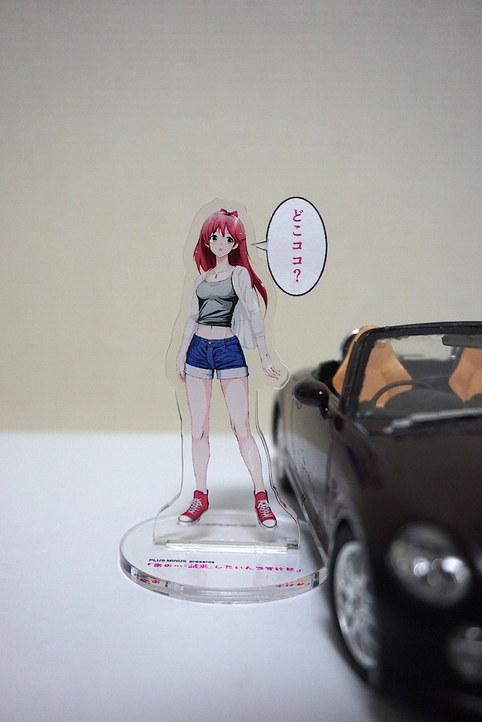 「あの…試乗したいんですけど」富良名 真衣 アクリルフィギュア