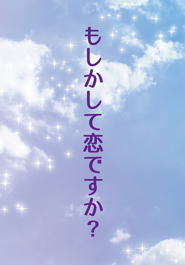 もしかして恋ですか？