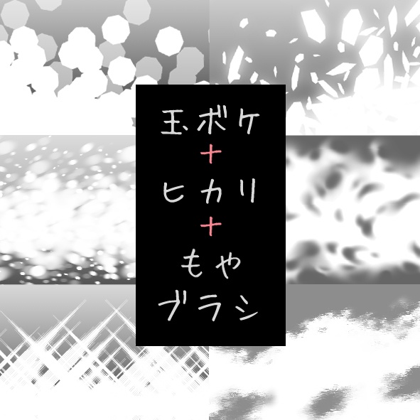 玉ボケ・ヒカリブラシ