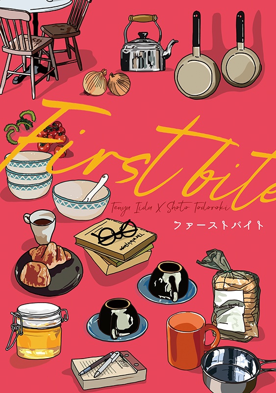 ファースト・バイト
