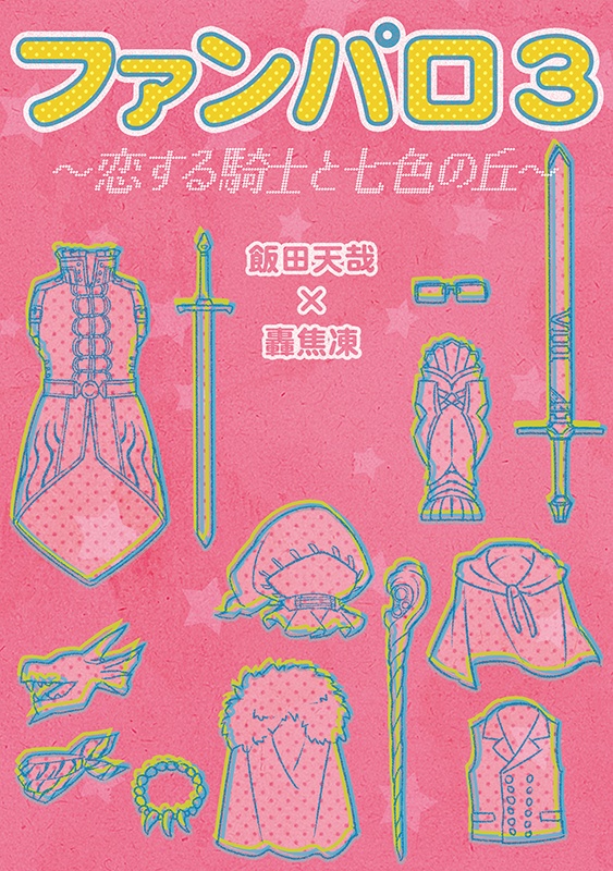 ファンパロ3～恋する騎士と七色の丘～