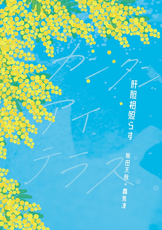肝胆相照らす