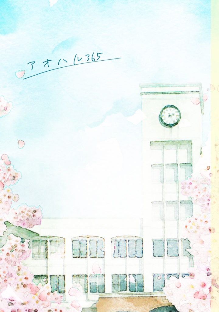 アオハル365