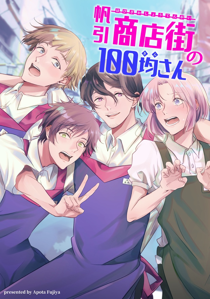 冊子版【C100新刊】帆引商店街の100均さん【ほのぼの４コマ本】