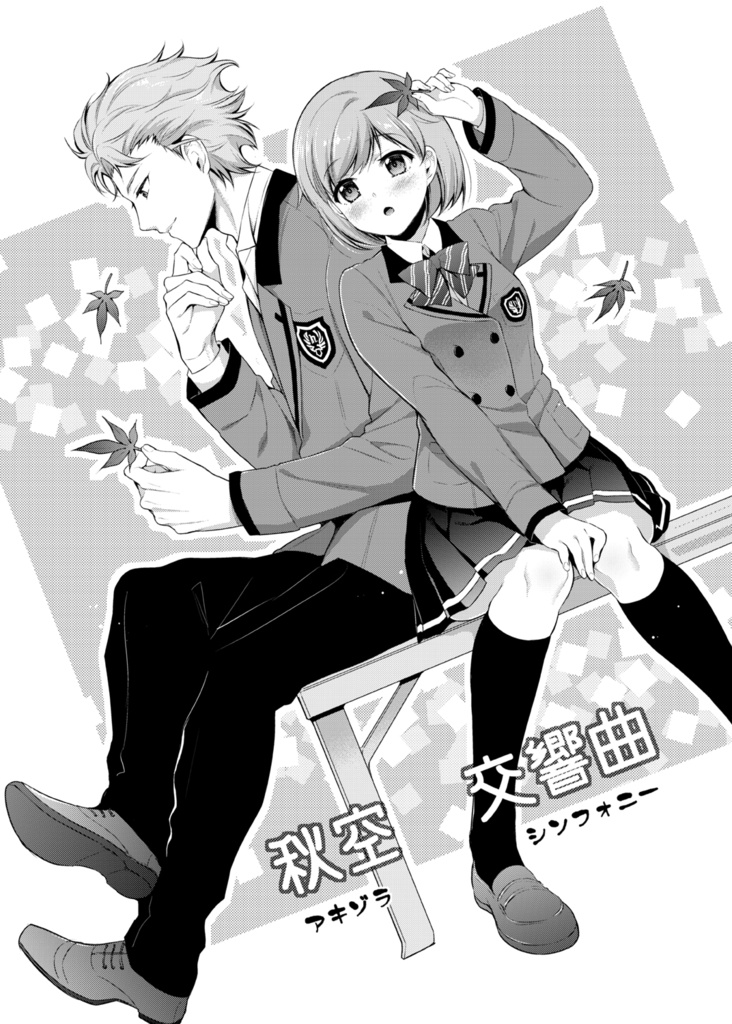 【GS3設バン本】秋空交響曲