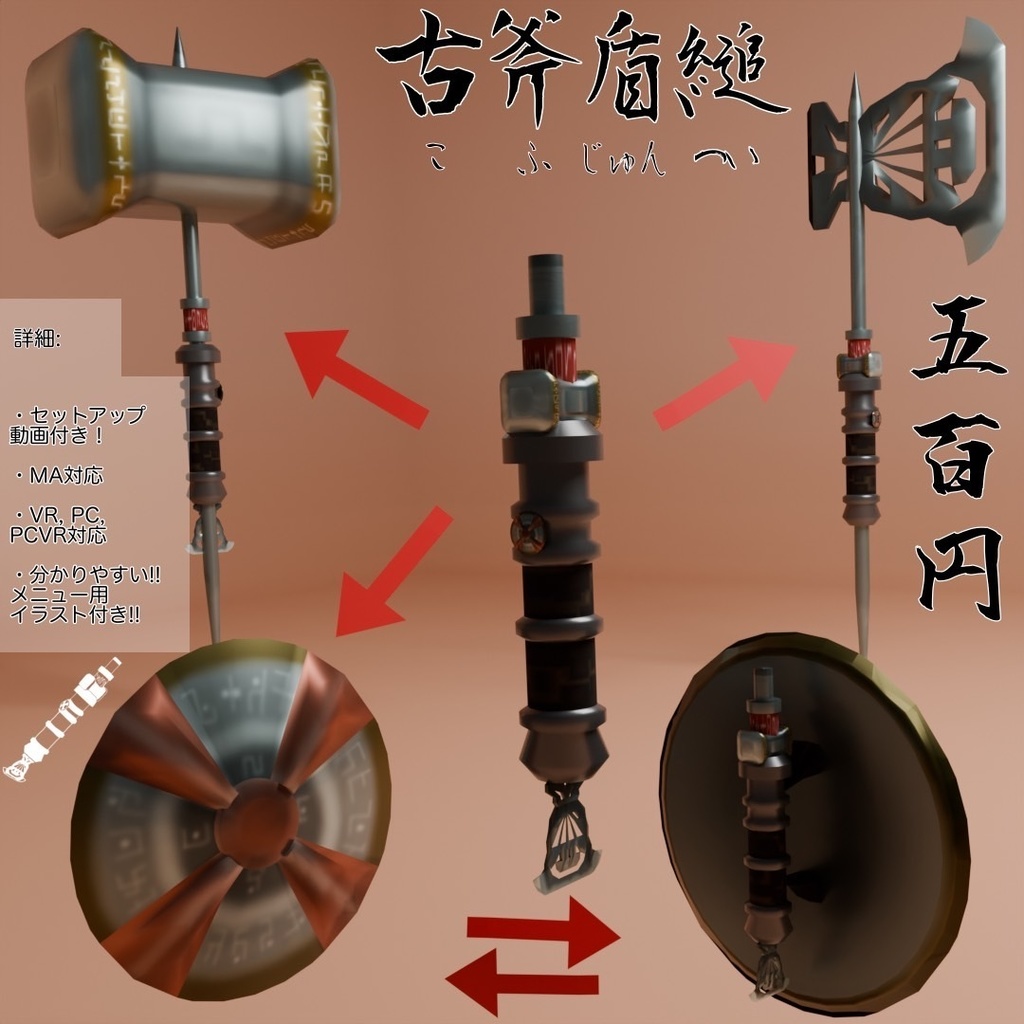 [VRC] 古斧盾槌(コフジュンツイ)(変形武器)(Modular Avatar)(￥500)
