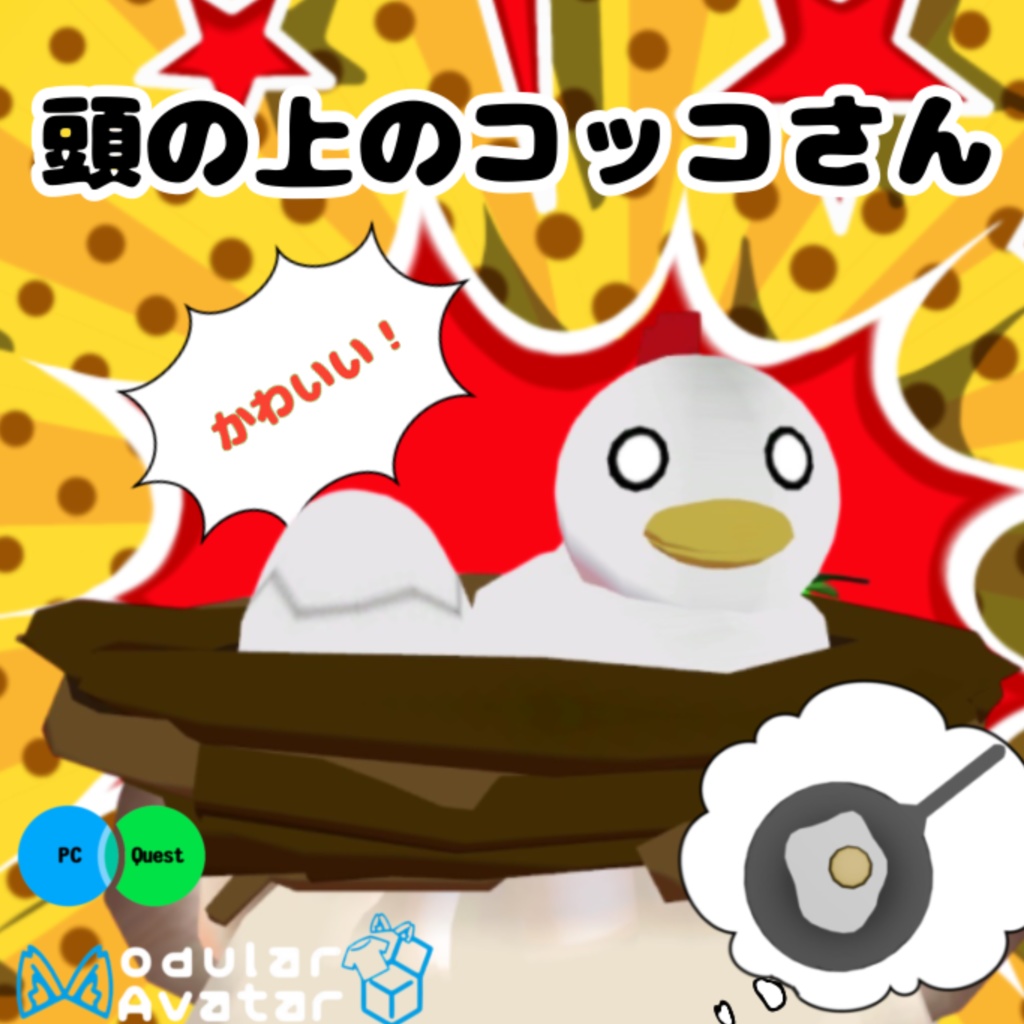 [VRC] 頭の上のコッコさん (ペットギミック) (MA対応)