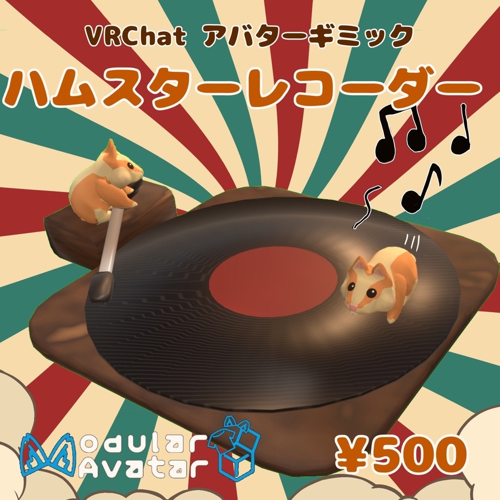 [VRC] ハムスターレコーダー(ペットギミック) (MA対応)