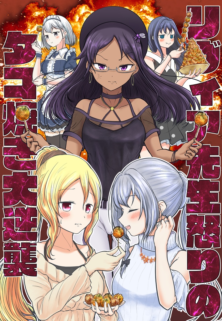 【プリレコ4新刊】リヴィア先生怒りのタコ焼き大逆襲